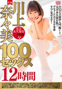 Nanae Kawakami 100 Sex (Alice Japan)